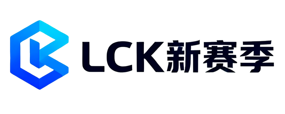 LCK新赛季